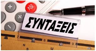 ΣΥΝΤΑΞΙΟΔΟΤΗΣΗ ΛΟΓΩ ΓΗΡΑΤΟΣ ή ΑΝΑΠΗΡΙΑΣ ΥΠΑΛΛΗΛΩΝ ΙΔΑΧ & ΜΟΝΙΜΩΝ ΜΕ ΑΣΦΑΛΙΣΗ ΤΕΩΣ ΙΚΑ-ΕΤΑΜ ΣΕ ΔΗΜΟΣΙΟ, ΝΠΔΔ & ΟΤΑ