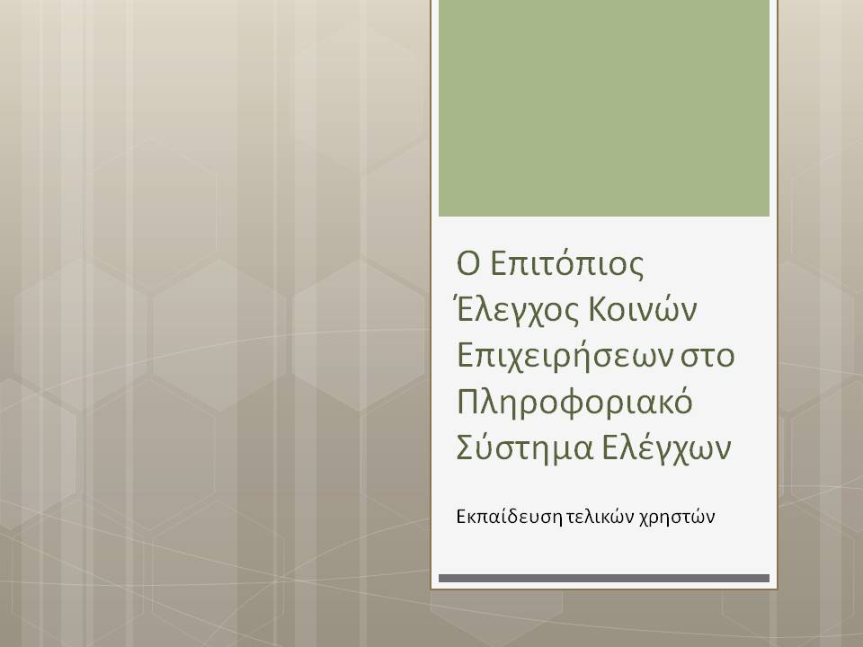 Ο ΕΠΙΤΟΠΙΟΣ ΕΛΕΓΧΟΣ ΚΟΙΝΩΝ ΕΠΙΧΕΙΡΗΣΕΩΝ ΣΤΟ ΠΛΗΡΟΦΟΡΙΑΚΟ ΣΥΣΤΗΜΑ ΕΛΕΓΧΩΝ (ΑΕΜ3-3)